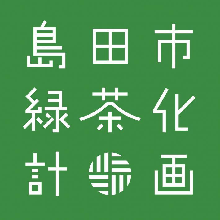 島田市緑茶化計画